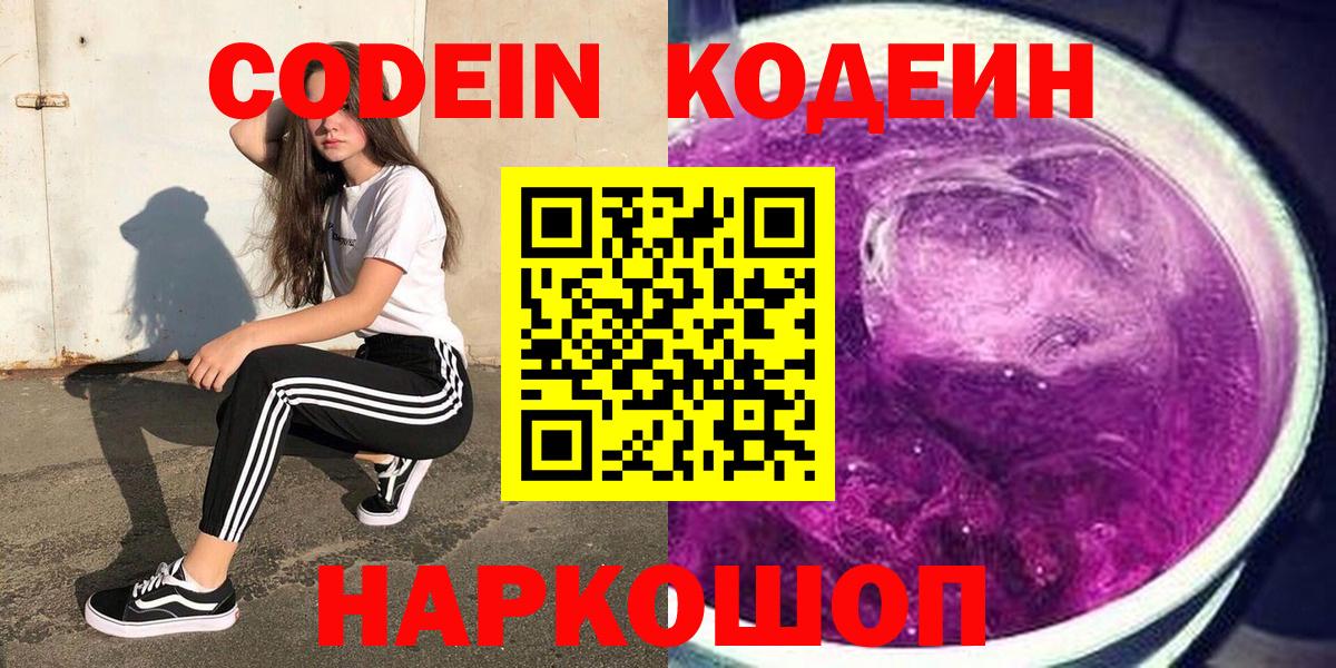Кодеиновый сироп Lean Purple Drank Котельники