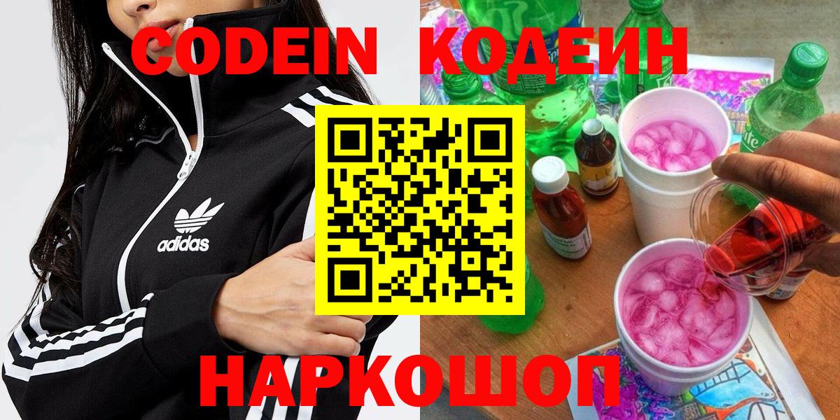 Котельники  Кодеиновый сироп Lean Purple Drank  Кодеин Purple Drank  Вход с VPN 